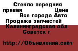 Стекло передния правая Infiniti m35 › Цена ­ 5 000 - Все города Авто » Продажа запчастей   . Калининградская обл.,Советск г.